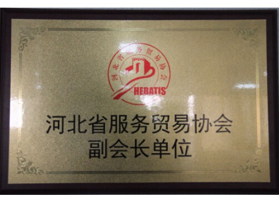 河北省服務(wù)貿(mào)易協(xié)會(huì)副會(huì)長(zhǎng)單位